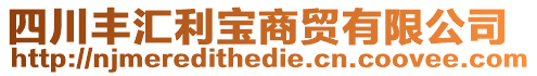 四川豐匯利寶商貿(mào)有限公司