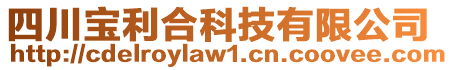 四川寶利合科技有限公司