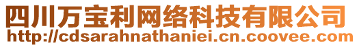 四川萬寶利網(wǎng)絡(luò)科技有限公司