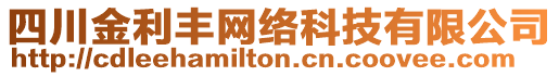 四川金利豐網(wǎng)絡(luò)科技有限公司