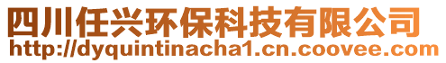 四川任興環(huán)保科技有限公司