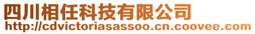 四川相任科技有限公司