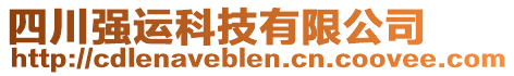 四川強運科技有限公司