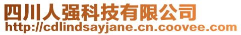 四川人強(qiáng)科技有限公司