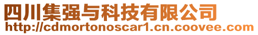 四川集強與科技有限公司