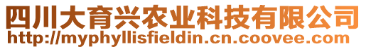 四川大育興農(nóng)業(yè)科技有限公司