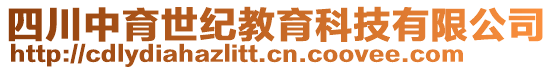 四川中育世紀(jì)教育科技有限公司