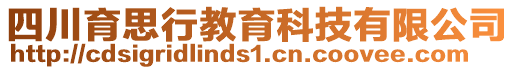 四川育思行教育科技有限公司