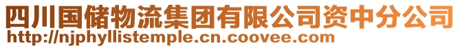 四川國儲物流集團有限公司資中分公司