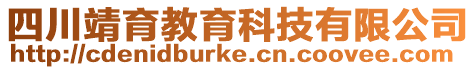 四川靖育教育科技有限公司