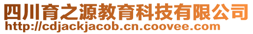 四川育之源教育科技有限公司