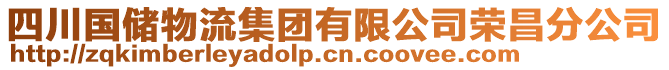 四川國儲物流集團有限公司榮昌分公司