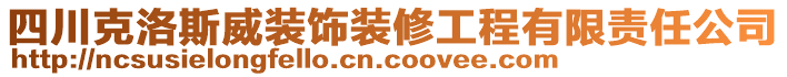 四川克洛斯威裝飾裝修工程有限責任公司