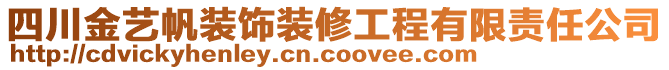 四川金藝帆裝飾裝修工程有限責(zé)任公司