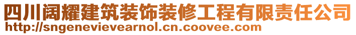 四川闊耀建筑裝飾裝修工程有限責(zé)任公司