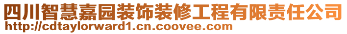 四川智慧嘉園裝飾裝修工程有限責(zé)任公司