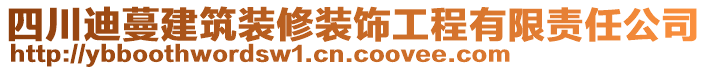 四川迪蔓建筑裝修裝飾工程有限責(zé)任公司