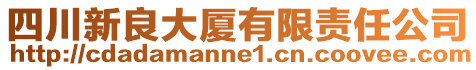 四川新良大廈有限責(zé)任公司