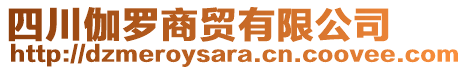 四川伽羅商貿(mào)有限公司