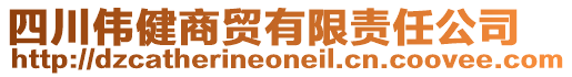 四川偉健商貿(mào)有限責(zé)任公司