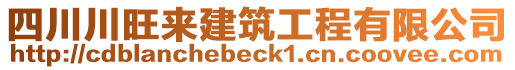 四川川旺來建筑工程有限公司