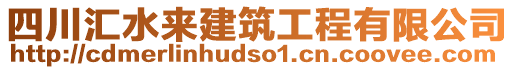 四川匯水來(lái)建筑工程有限公司