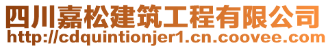 四川嘉松建筑工程有限公司