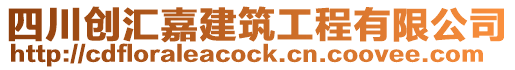 四川創(chuàng)匯嘉建筑工程有限公司