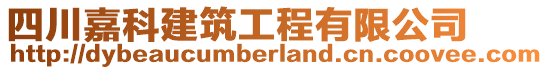 四川嘉科建筑工程有限公司