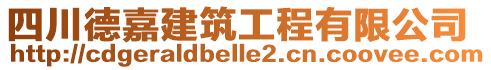 四川德嘉建筑工程有限公司