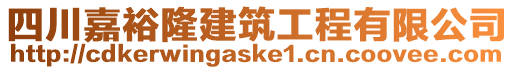 四川嘉裕隆建筑工程有限公司