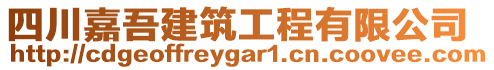 四川嘉吾建筑工程有限公司