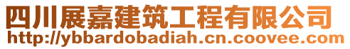 四川展嘉建筑工程有限公司