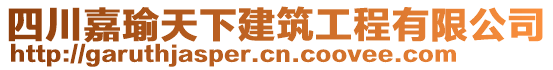 四川嘉瑜天下建筑工程有限公司