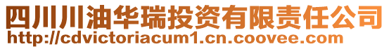 四川川油華瑞投資有限責(zé)任公司