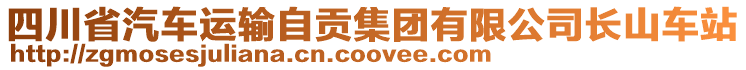 四川省汽車運(yùn)輸自貢集團(tuán)有限公司長(zhǎng)山車站