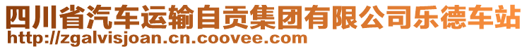 四川省汽車運輸自貢集團有限公司樂德車站