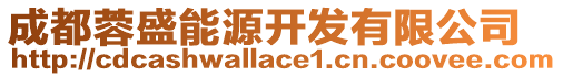 成都蓉盛能源開發(fā)有限公司