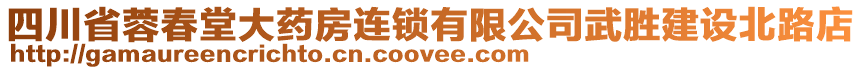 四川省蓉春堂大藥房連鎖有限公司武勝建設北路店