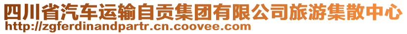 四川省汽車運(yùn)輸自貢集團(tuán)有限公司旅游集散中心