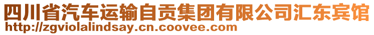 四川省汽車運輸自貢集團有限公司匯東賓館