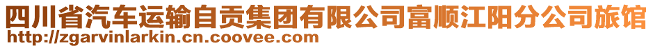 四川省汽車運(yùn)輸自貢集團(tuán)有限公司富順江陽分公司旅館