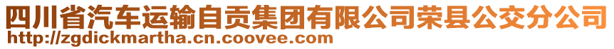 四川省汽車運輸自貢集團有限公司榮縣公交分公司