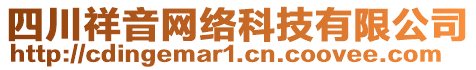 四川祥音網(wǎng)絡科技有限公司