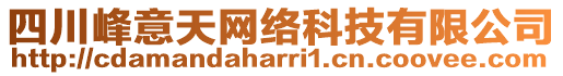 四川峰意天網絡科技有限公司