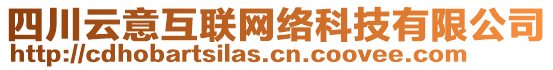 四川云意互聯網絡科技有限公司