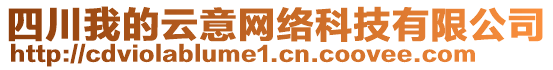 四川我的云意網絡科技有限公司