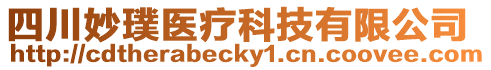 四川妙璞醫(yī)療科技有限公司