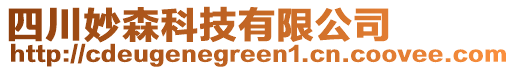 四川妙森科技有限公司