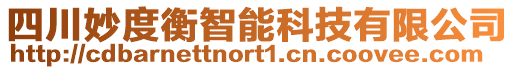 四川妙度衡智能科技有限公司